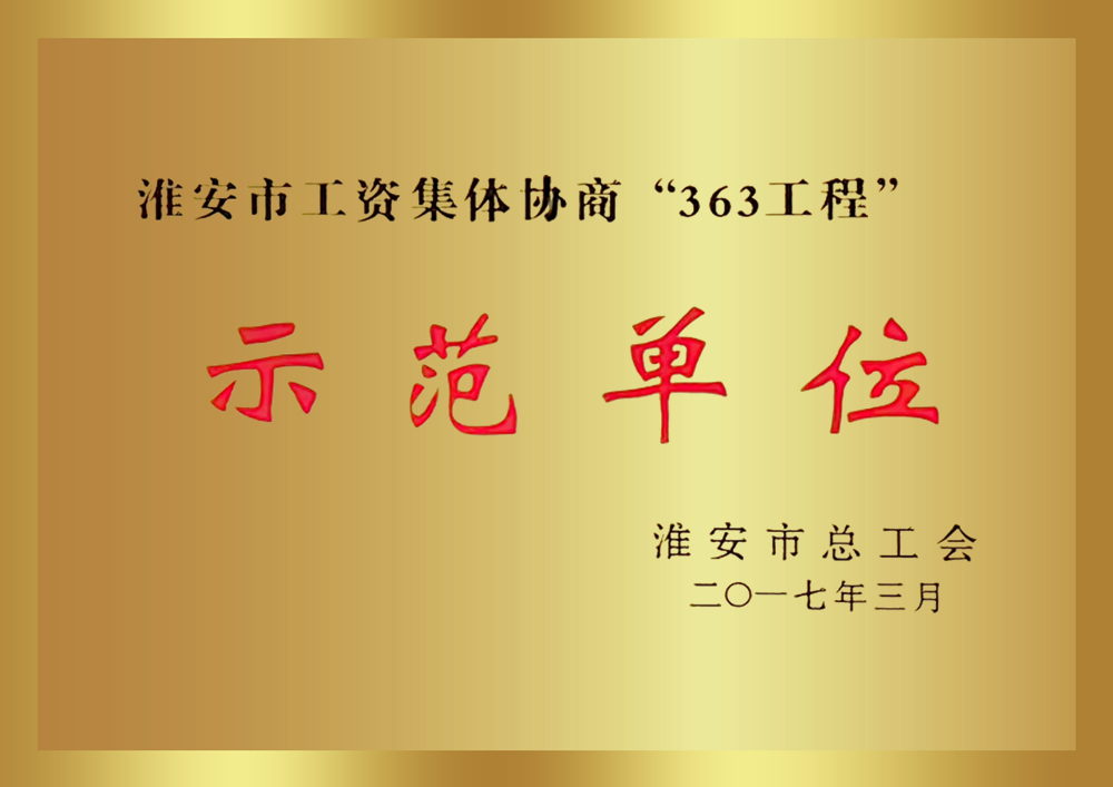 淮安市工資集體協商“363工程”示范單位